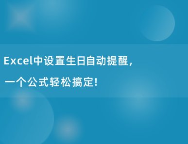 Excel中设置生日自动提醒，一个公式轻松搞定！